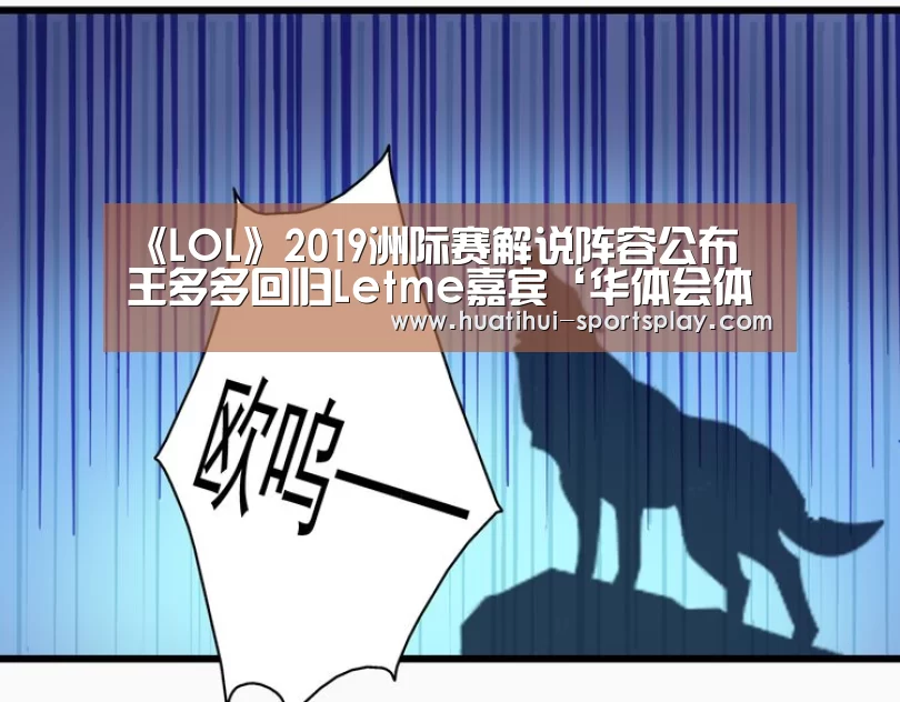 《LOL》2019洲际赛解说阵容公布 王多多回归Letme嘉