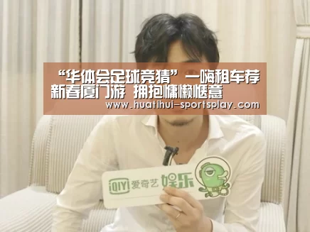 “华体会足球竞猜”一嗨租车荐新春厦门游 拥抱慵懒惬意(图2) 华体会体育APP