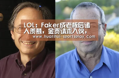 LOL：Faker成老板后诸人羡慕，金贡请求入伙，却被质疑是