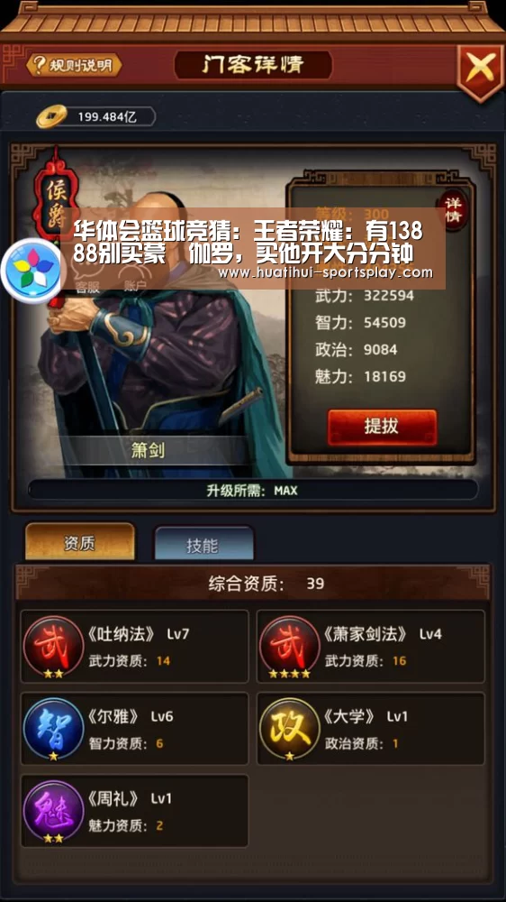 华体会篮球竞猜：王者荣耀：有13888别买蒙犽伽罗，买他开大