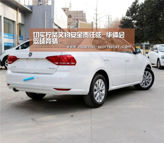 切实拧紧文物安全责任弦-华体会篮球竞猜