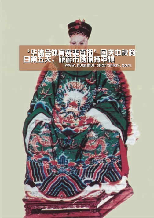 ‘华体会体育赛事直播’国庆中秋假日第五天，旅游市场保持平稳
