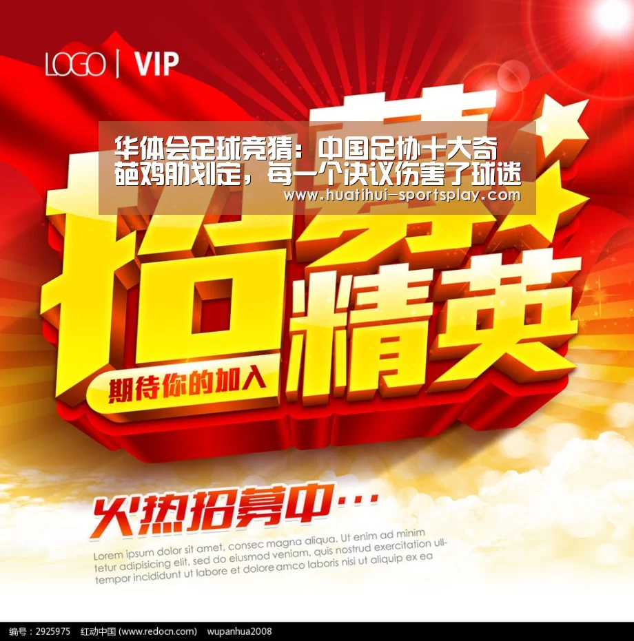 华体会足球竞猜：中国足协十大奇葩鸡肋划定，每一个决议伤害了球