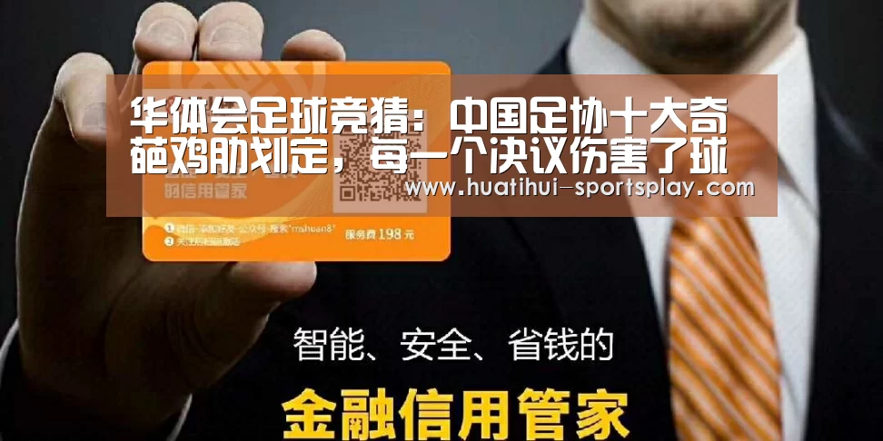 华体会足球竞猜:中国足协十大奇葩鸡肋划定,每一个决议伤害了球迷的心(图2) 华体会篮球竞猜