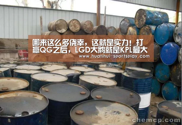 哪来这么多侥幸，这就是实力！打赢QG之后，LGD大鹅就是KP