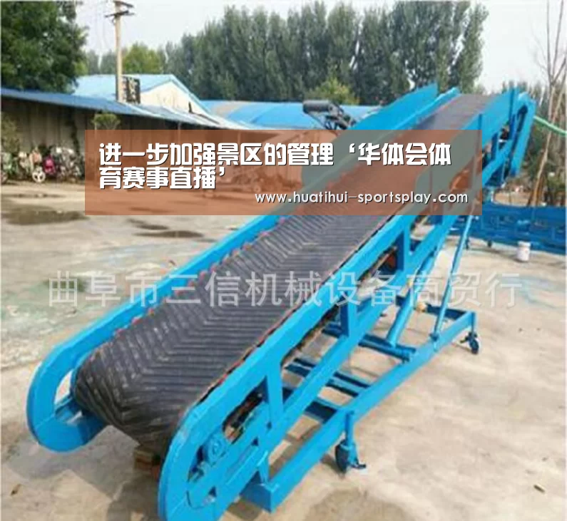 进一步加强景区的管理‘华体会体育赛事直播’