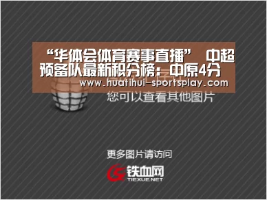 “华体会体育赛事直播”
中超预备队最新积分榜:中原4分领跑 苏宁反超上港 鲁能造惨案(图4) 华体会体育APP