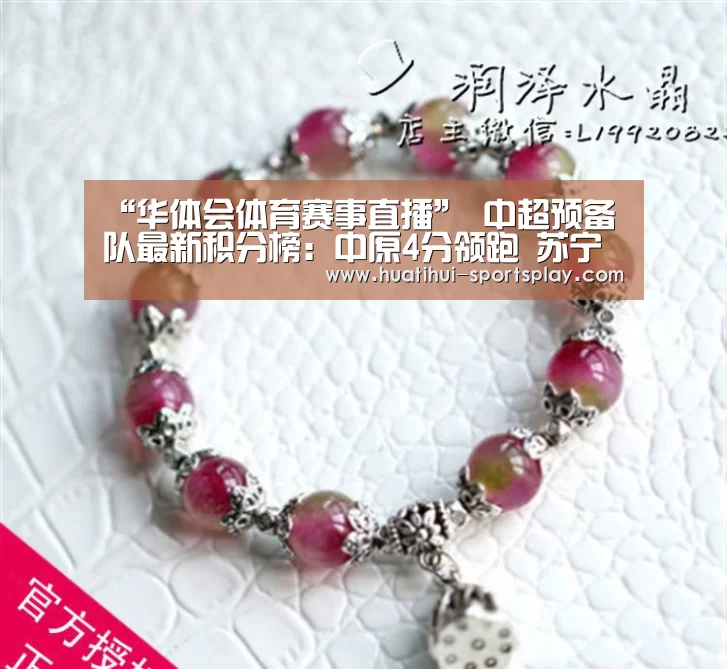 “华体会体育赛事直播”
中超预备队最新积分榜:中原4分领跑 苏宁反超上港 鲁能造惨案(图3) 华体会足球竞猜