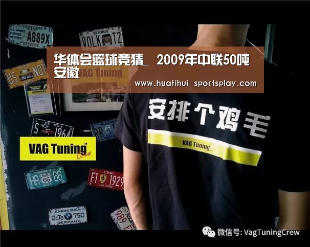 华体会篮球竞猜_
2009年中联50吨 安徽(图6) 华体会体育赛事直播