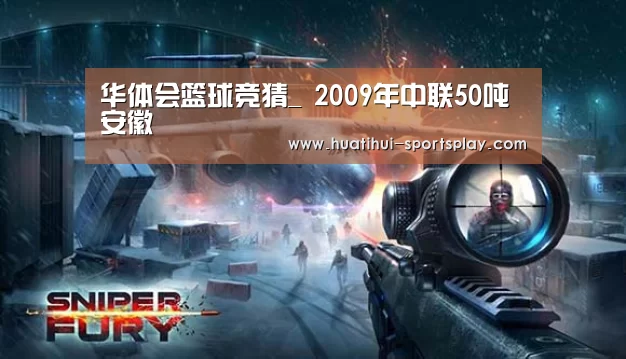 华体会篮球竞猜_
2009年中联50吨 安徽(图8) 华体会体育赛事直播