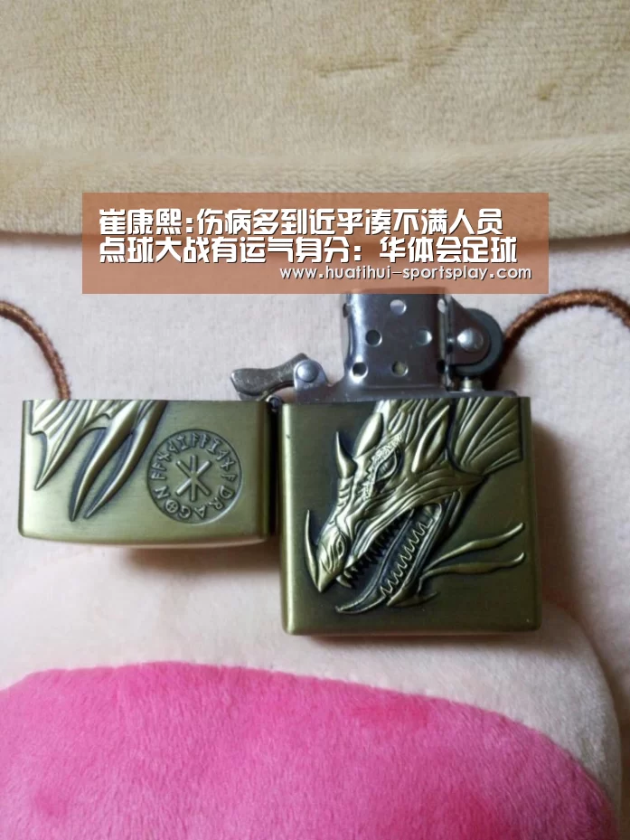 
崔康熙:伤病多到近乎凑不满人员 点球大战有运气身分：华体会