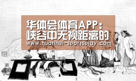 华体会体育APP：峡谷中无视距离的四个英雄，孙策上榜，你能找