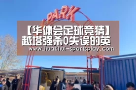 华体会足球竞猜