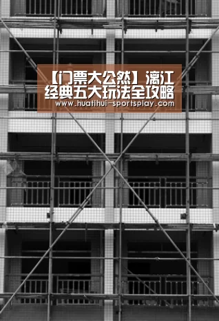 【门票大公然】漓江经典五大玩法全攻略|华体会体育赛事直播