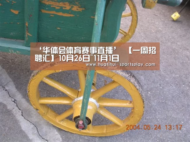 ‘华体会体育赛事直播’
【一周招聘汇】10月26日~11月1