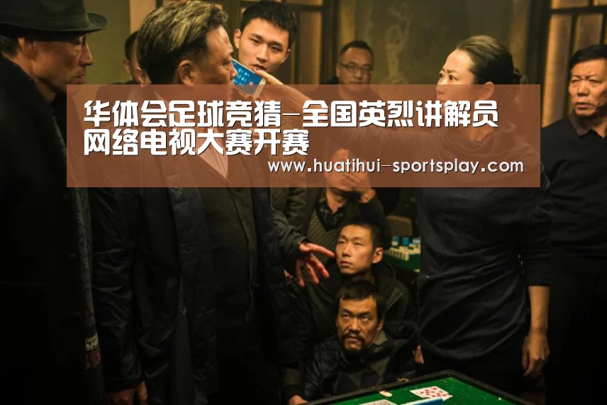 华体会足球竞猜-全国英烈讲解员网络电视大赛开赛
