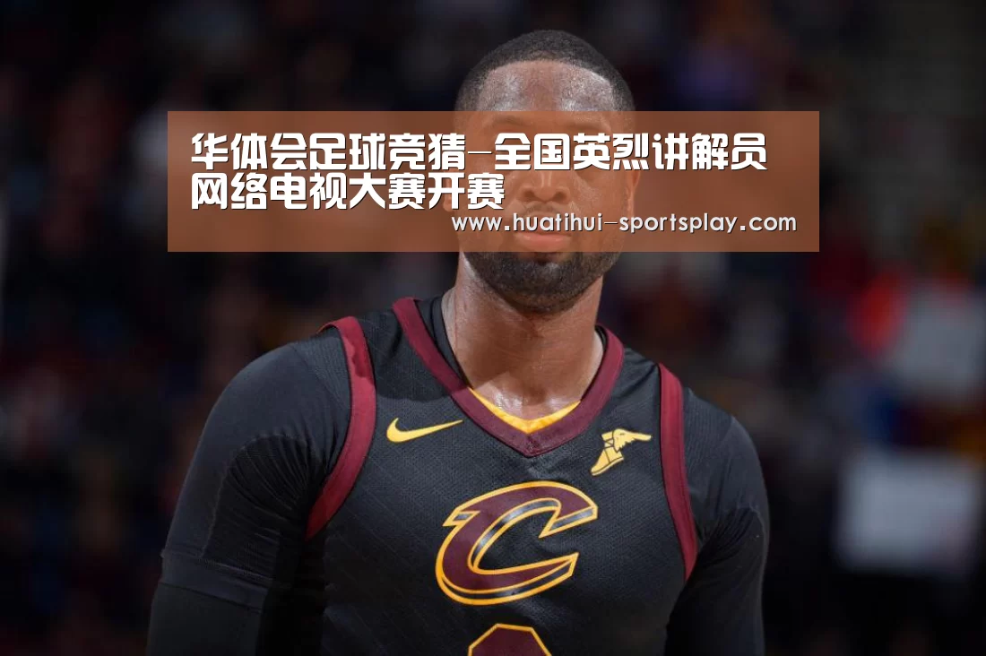 华体会篮球竞猜