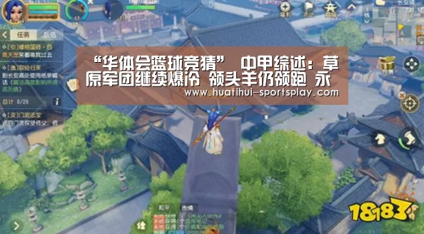 “华体会篮球竞猜”
中甲综述：草原军团继续爆冷 领头羊仍领跑