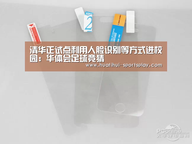 清华正试点利用人脸识别等方式进校园：华体会足球竞猜