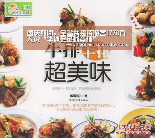 国庆期间,全省共接待游客1770万人次“华体会足球竞猜”(图2) 华体会体育赛事直播