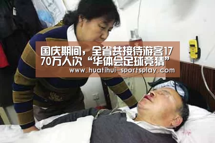 国庆期间,全省共接待游客1770万人次“华体会足球竞猜”(图3) 华体会篮球竞猜