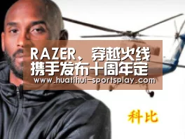 RAZER、穿越火线携手发布十周年定制游戏外设‘华体会体育赛事直播’(图2) 华体会足球竞猜