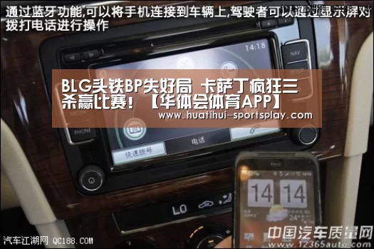 BLG头铁BP失好局 卡萨丁疯狂三杀赢比赛!【华体会体育APP】(图2) 华体会体育赛事直播