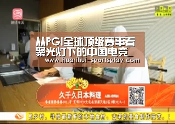 从PGI全球顶级赛事看聚光灯下的中国电竞_华体会篮球竞猜
