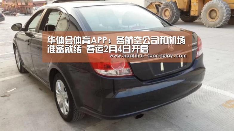 华体会体育APP：各航空公司和机场准备就绪 春运2月4日开启