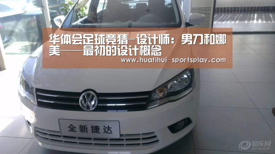华体会足球竞猜-设计师：男刀和娜美——最初的设计概念