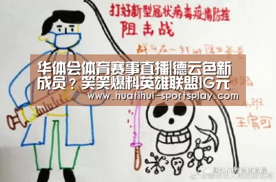 华体会体育赛事直播|德云色新成员？笑笑爆料英雄联盟IG元老K