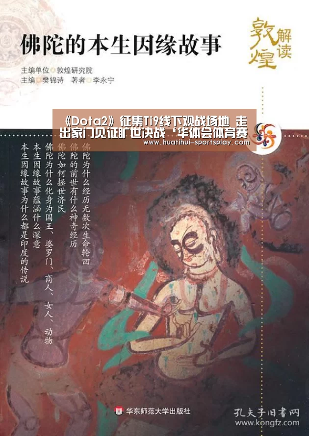 《Dota2》征集Ti9线下观战场地 走出家门见证旷世决战‘