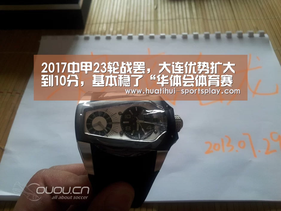 2017中甲23轮战罢，大连优势扩大到10分，基本稳了“华体