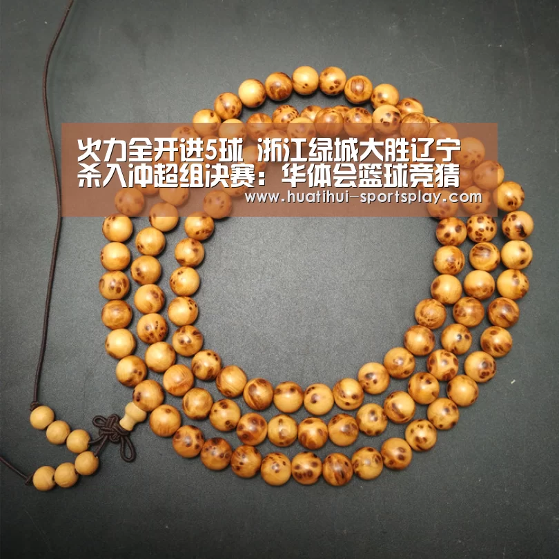 
火力全开进5球 浙江绿城大胜辽宁 杀入冲超组决赛：华体会篮